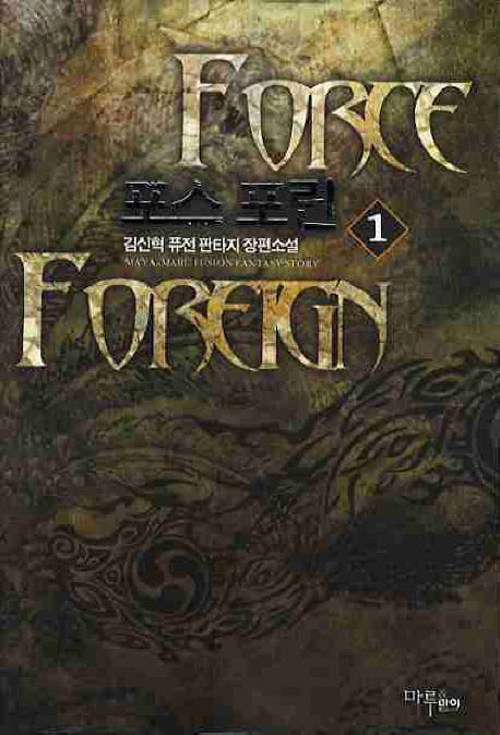 포스 포린 1