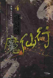 마선행 4