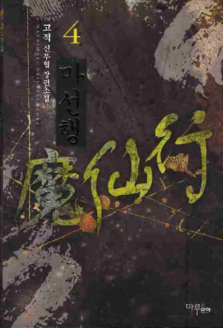 마선행 4