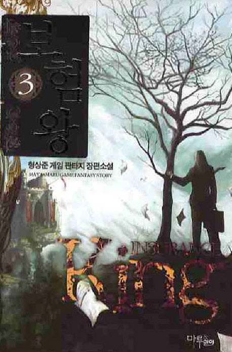 보험왕 3