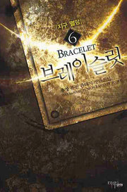 브레이슬릿 6
