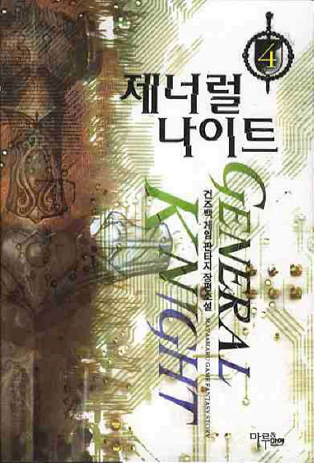제너럴 나이트 4