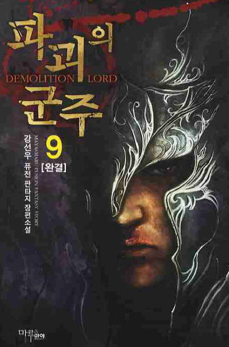 파괴의 군주 9(완결)