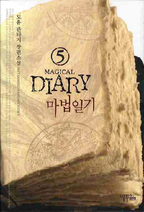 마법일기 5
