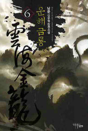 운해금룡 6
