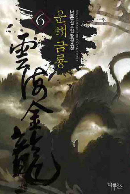 운해금룡 6