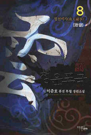 청운표국 8(완결)