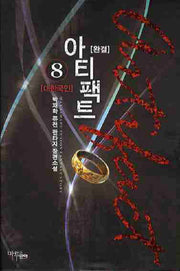 아티팩트 8(완결)