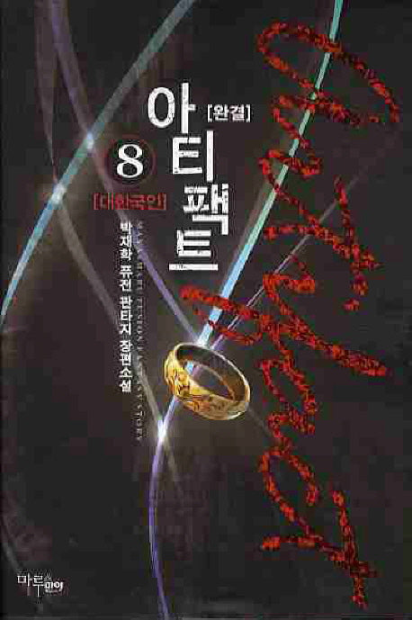 아티팩트 8(완결)