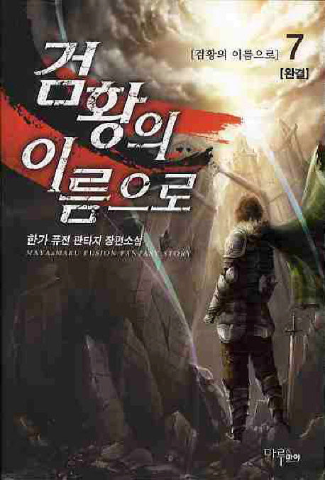 검황의 이름으로 7(완결)