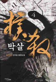 박살 4
