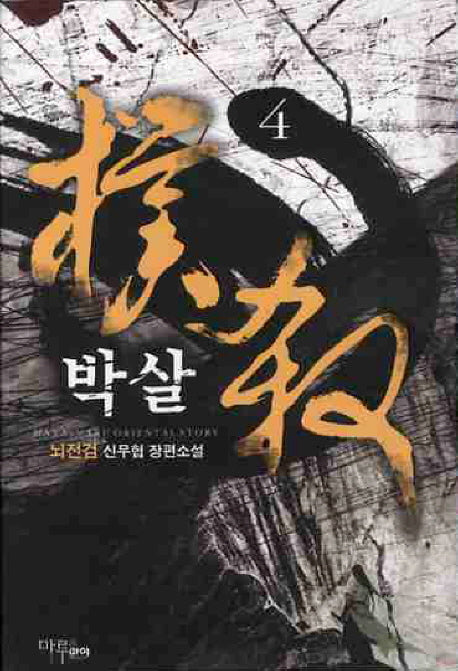 박살 4