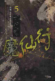 마선행 5