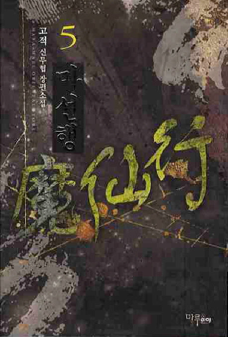 마선행 5