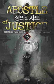 정의의 사도 5(완결)