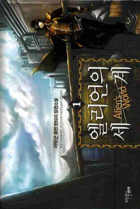 엘리언의 세계 1
