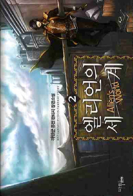 엘리언의 세계 2