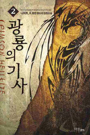 광룡의 기사 2