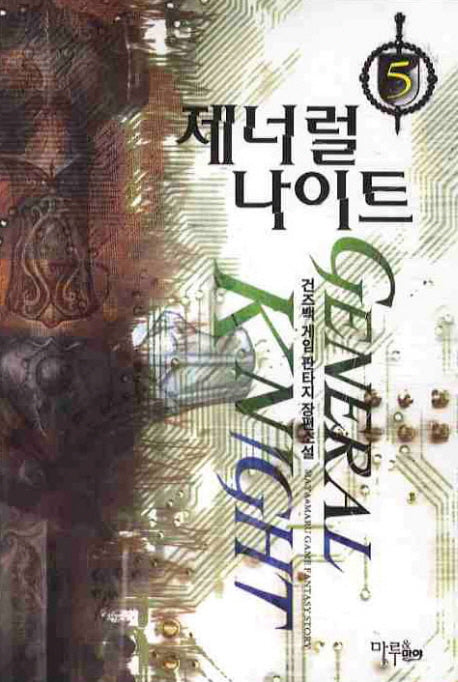 제너럴 나이트  5