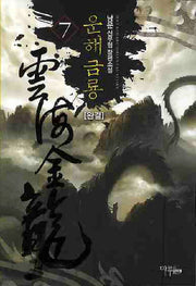 운해금룡 7(완결)