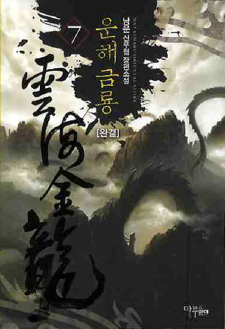 운해금룡 7(완결)