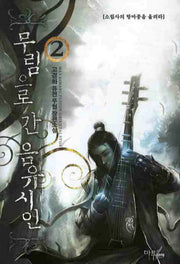 무림으로 간 음유시인 2