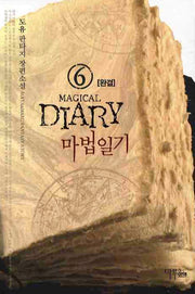 마법일기 6(완결)