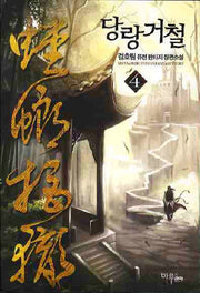 당랑거철 4