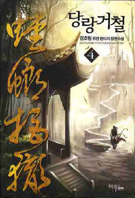 당랑거철 4