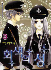회색의 성 3