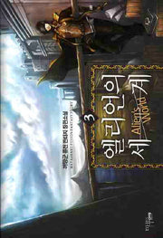 엘리언의 세계 3