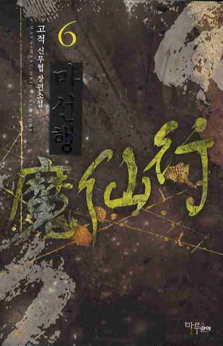 마선행 6