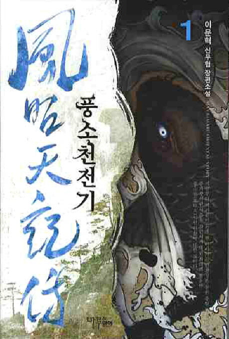 풍소천전기 1