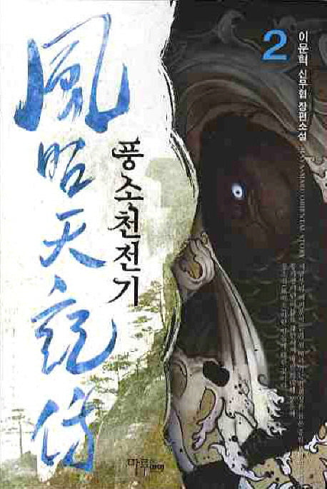 풍소천전기 2
