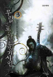 무림으로 간 음유시인 3