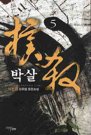 박살 5