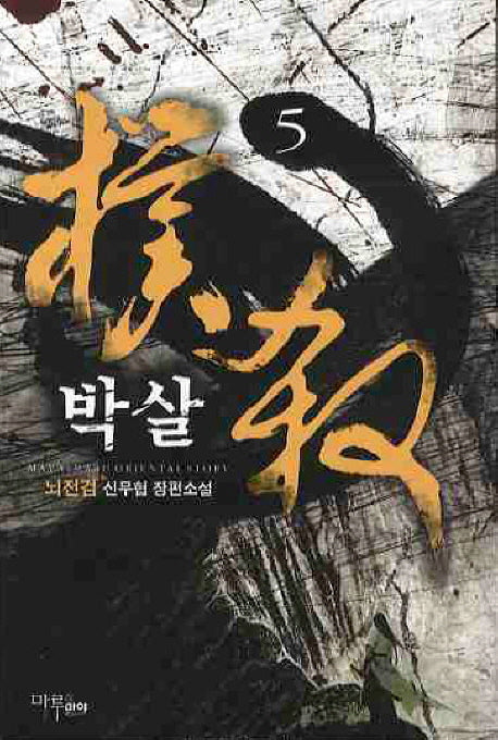 박살 5