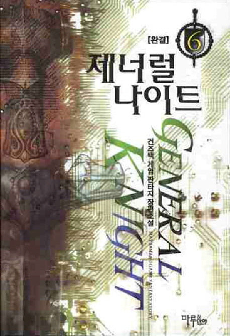 제너럴 나이트 6(완결)