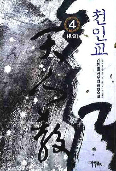 천인교 4(완결)