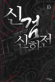 신검신화전 15
