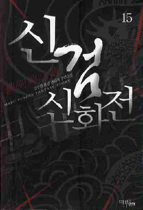 신검신화전 15