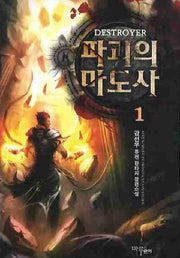 파괴의 마도사 1
