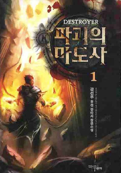 파괴의 마도사 1