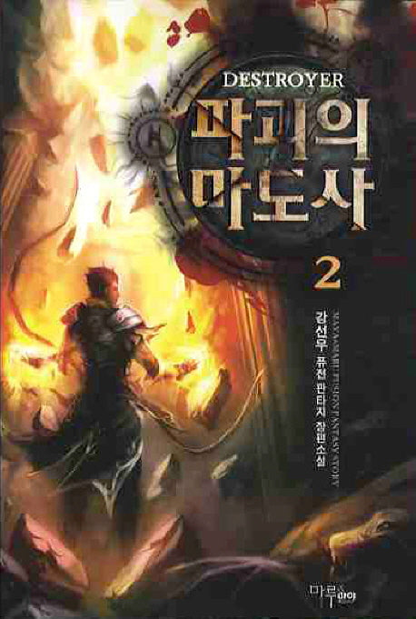 파괴의 마도사 2