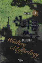 신화를 쓰다 1: 체인지