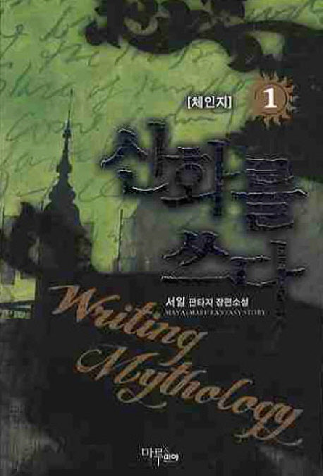 신화를 쓰다 1: 체인지