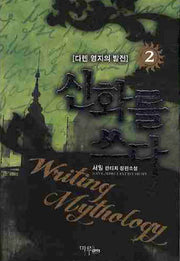 신화를 쓰다 2: 다렌 영지의 발전