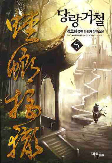 당랑거철 5