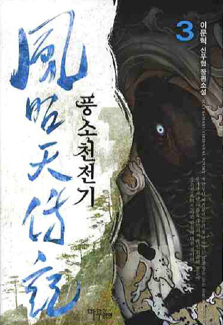 풍소천전기 3
