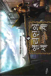 엘리언의 세계 4